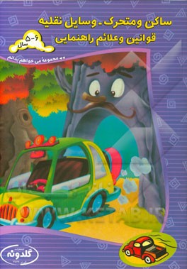 ساکن و متحرک - وسایل نقلیه، قوانین و علائم راهنمایی