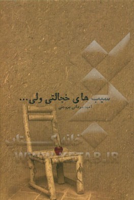 سیب‌های خجالتی ولی ...