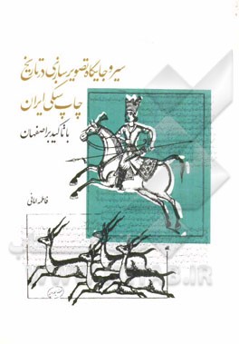 سیر و جایگاه تصویرسازی در تاریخ چاپ سنگی ایران با تاکید بر اصفهان