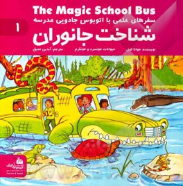 شناخت جانوران: حیوانات خونسرد و خونگرم