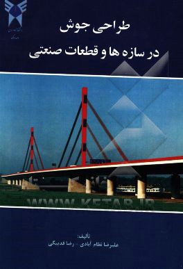 طراحی جوش در سازه‌ها و قطعات صنعتی