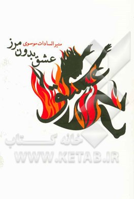 عشق بدون مرز