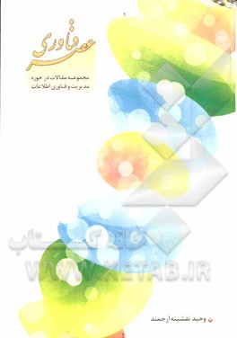 عصر فناوری (مجموعه مقالات در حوزه مدیریت و فناوری اطلاعات)