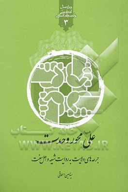 علی (ع) محور وحدت: جرعه‌های ولایت به روایت شیعه و اهل سنت در راستای تقریب اخلاقی بین مذاهب