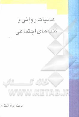 عملیات روانی و فتنه‌های اجتماعی