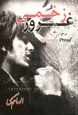 غرور زخمی