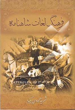 فرهنگ لغات شاهنامه