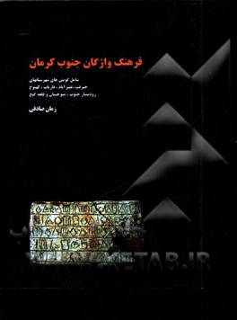 فرهنگ واژگان جنوب کرمان با پیوست واژه‌نامه‌ی موضوعی (دسته‌بندی‌های درون‌مایه‌ای)