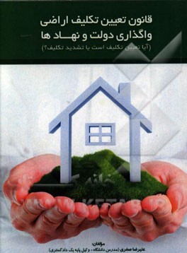 قانون تعیین تکلیف اراضی واگذاری دولت و نهادها مصوب 70 (آیا این تعیین تکلیف است یا تشدید تکلیف؟)