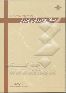 مبانی رفع تعارض اخبار از دیدگاه شیخ طوسی (ره) در استبصار