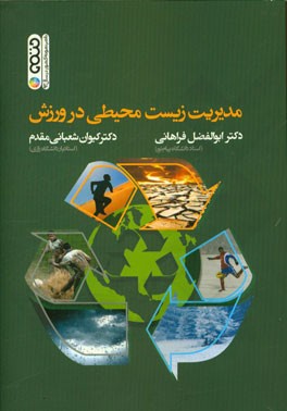 مدیریت زیست محیطی در ورزش