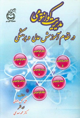 مدیریت کوانتومی در نظام آموزش عالی و پزشکی