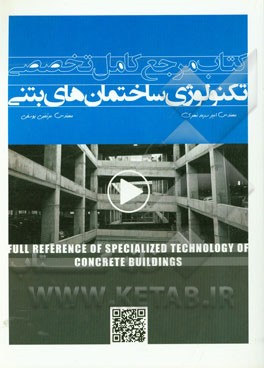 مرجع کامل تخصصی تکنولوژی ساختمان‌های بتنی