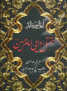 مقتل روایی امام حسین (ع)