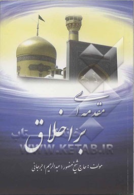 مقدمه‌ای بر اخلاق