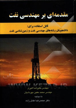 مقدمه‌ای بر مهندسی نفت: رشته‌های مهندسی نفت و زمین‌‌‌شناسی نفت