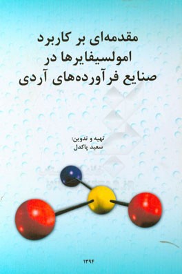 مقدمه‌ای بر کاربرد امولسیفایرها در صنایع فرآورده‌های آردی