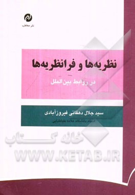 نظریه‌ها و فرانظریه‌ها در روابط بین‌الملل