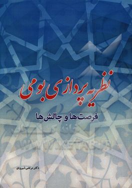 نظریه‌پردازی بومی، فرصت‌ها و چالش‌ها