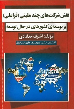 نقش شرکت‌های چند ملیتی (فراملی) بر توسعه‌ی کشورهای در حال توسعه