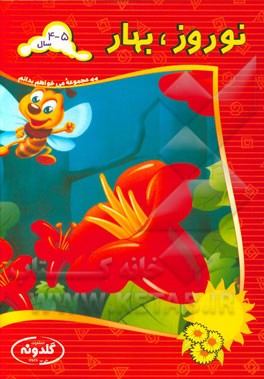 نوروز، بهار