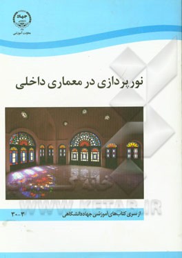 نورپردازی در معماری داخلی