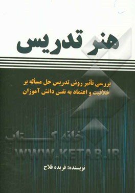 هنر تدریس: بررسی تاثیر روش تدریس حل مساله بر خلاقیت و اعتماد به‌ نفس دانش‌آموزان