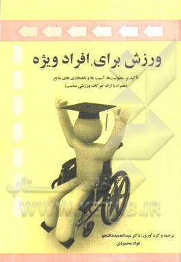 ورزش برای افراد ویژه تاکید بر معلولیت‌ها، آسیب‌ها و ناهنجاری‌های شایع (همراه با ارائه حرکات ورزشی مناسب)