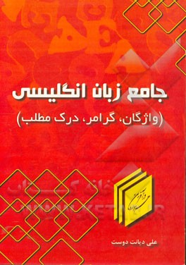 کتاب جامع زبان انگلیسی (واژگان، گرامر، کلوز تست، درک مطلب): کلمات زبان سال چهارم و پایه، گرامر زبان سال چهارم و پایه، ...