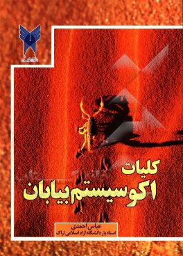 کلیات اکوسیستم بیابان