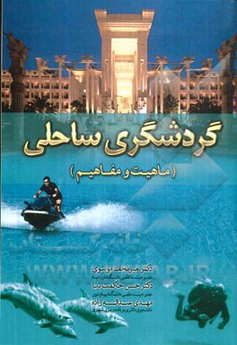 گردشگری ساحلی (ماهیت و مفاهیم)