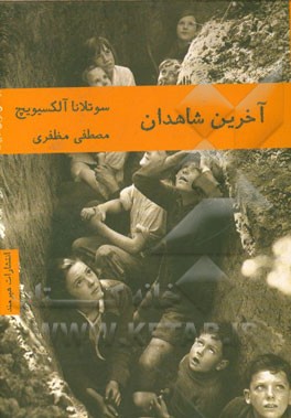 آخرین شاهدان