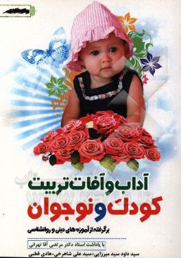 آداب و آفات تربیت کودک و نوجوان: برگرفته از آموزه‌های دینی و روانشناسی