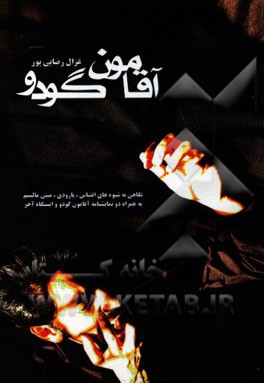 آقامون گودو: نگاهی به شیوه‌های اقتباس، مینی مالیسم، پارودی به همراه دو نمایشنامه آقای گودو و ایستگاه آخر