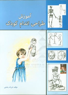 آموزش طراحی اندام کودک