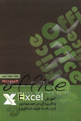آموزش Excel و کاربرد آن در حسابداری (چرخه حسابداری)