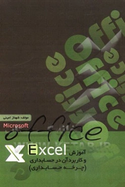 آموزش Excel و کاربرد آن در حسابداری (چرخه حسابداری)