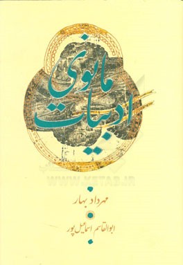 ادبیات مانوی: گزارش دست‌نوشته‌های منثور پارسی میانه و پهلوانی (پهلوی اشکانی): از آثار مانی و مانویان و زندگی مانی، آثار و پژوهش‌های مانوی و بحثی در تا