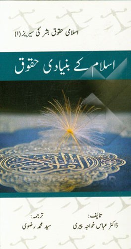 اسلام کی بنیادی حقوق