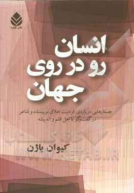 انسان رو در روی جهان: جستارهایی درباره‌ی فردیت خلاق نویسنده و شاعر در گفت و گو با اهل قلم و اندیشه