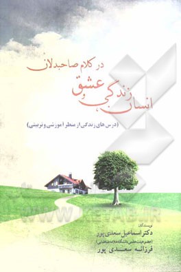 انسان، زندگی و عشق در کلام صاحبدلان (درس‌های زندگی از منظر آموزشی و تربیتی)