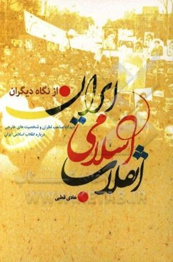 انقلاب اسلامی ایران در نگاه دیگران: دیدگاه صاحب نظران و شخصیت‌های خارجی درباره انقلاب اسلامی ایران