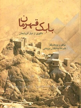 بابک قهرمان: دلاوری از دیار آذربایجان