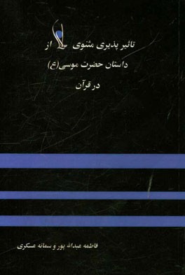 تاثیرپذیری مثنوی مولوی از داستان حضرت موسی (ع) در قرآن