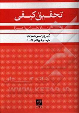 تحقیق کیفی: راهنمایی برای طراحی و اجرا