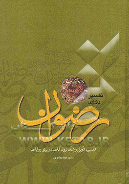 تفسیر روایی رضوان: تفسیر، تاویل و شان نزول آیات در پرتو روایات