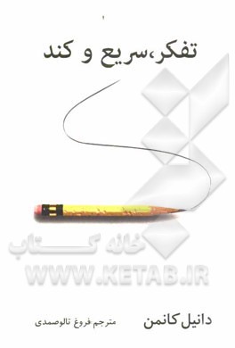 تفکر، سریع و کند