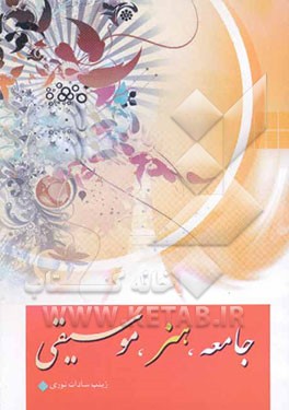 جامعه، هنر، موسیقی