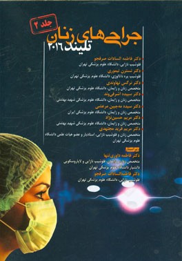 جراحی‌های زنان تلینذ 2016