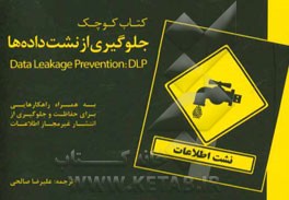 جلوگیری از نشت داده‌ها: به همراه راهکارهایی برای حفاظت و جلوگیری از انتشار غیرمجاز اطلاعات